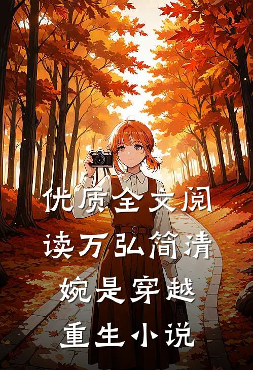 优质全文阅读万弘简清婉是穿越重生小说