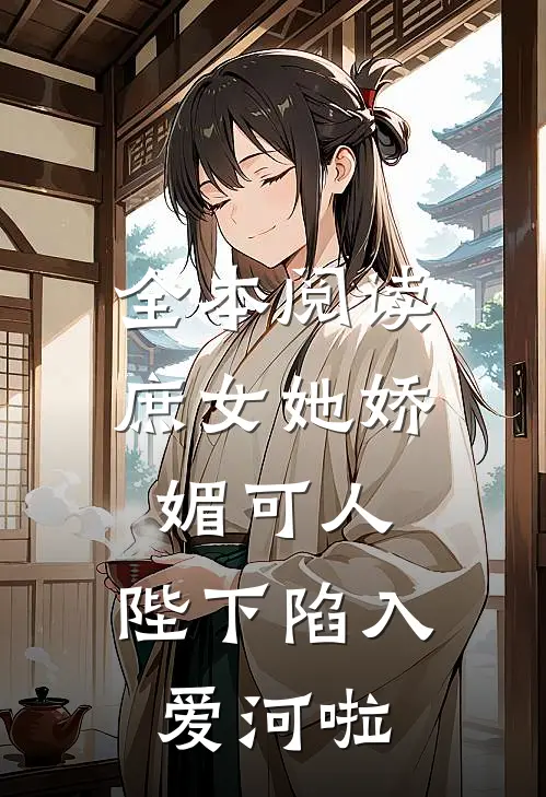全本阅读庶女她娇媚可人,陛下陷入爱河啦