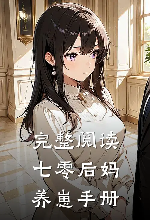完整阅读七零后妈养崽手册