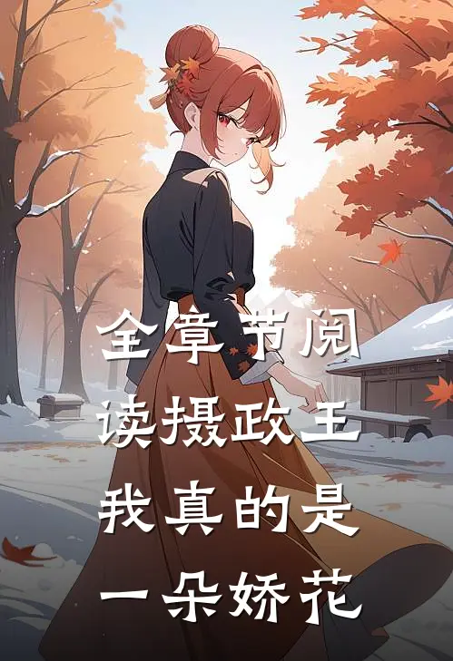 全章节阅读摄政王我真的是一朵娇花