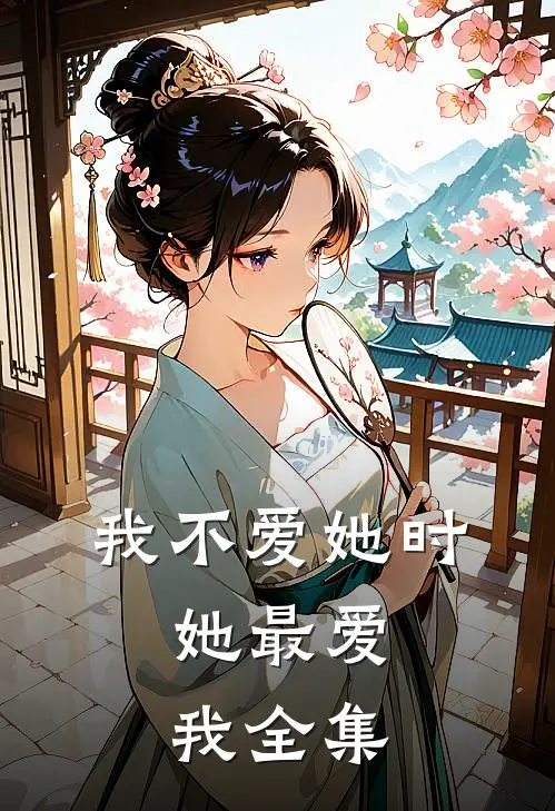 我不爱她时,她最爱我 全集在线观看