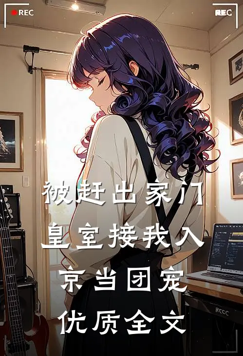 被赶出家门，皇室接我入京当团宠优质全文