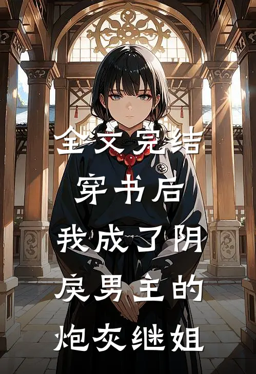 全文完结穿书后,我成了阴戾男主的炮灰继姐