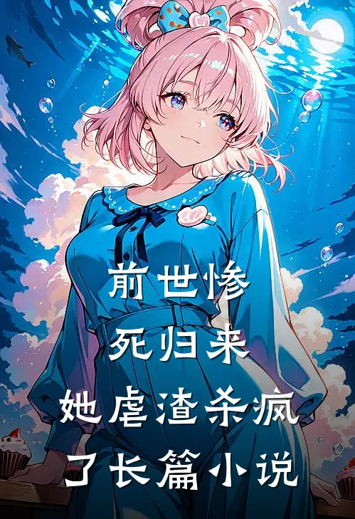 前世惨死归来,她虐渣杀疯了长篇推荐