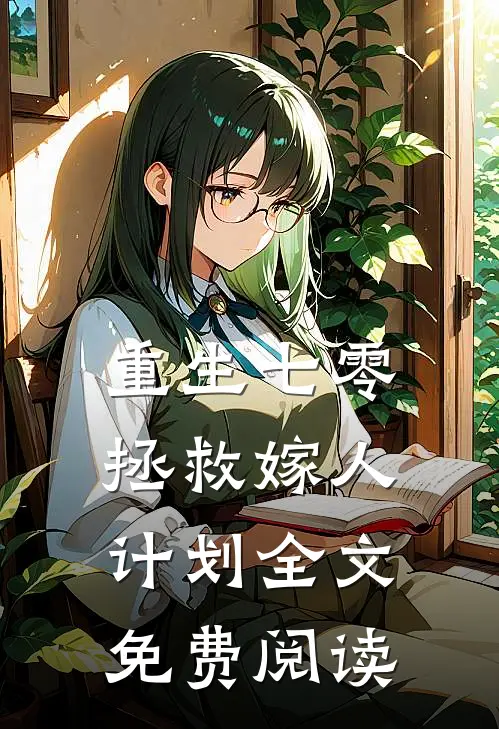 重生七零拯救嫁人计划全文免费阅读