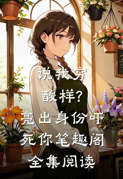 说我穷酸样?亮出身份吓死你 笔趣阁全集阅读