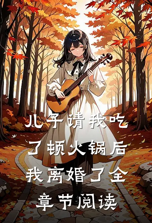 儿子请我吃了顿火锅后,我离婚了全章节阅读
