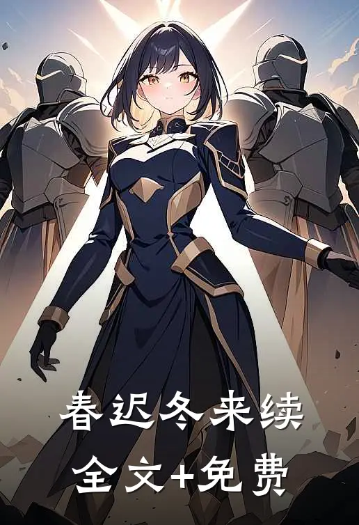 春迟冬来续全文+免费