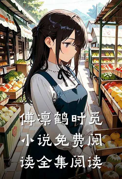傅凛鹤时觅小说免费阅读全集阅读
