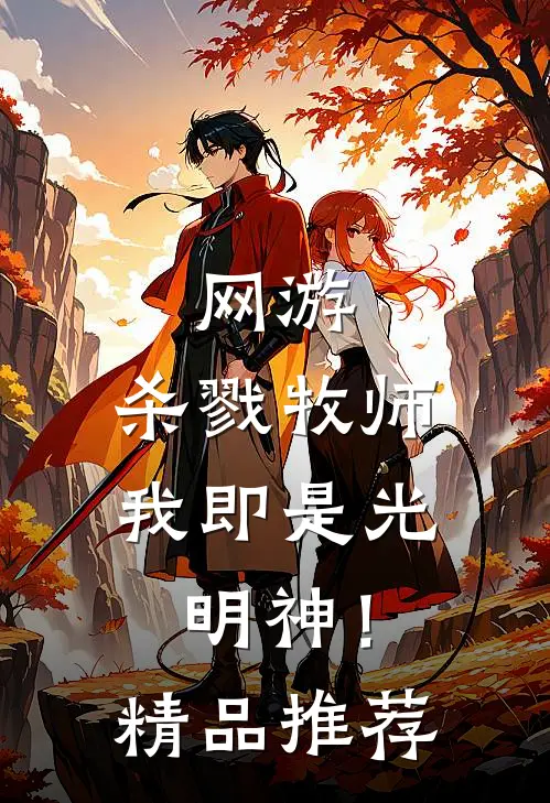 网游杀戮牧师,我即是光明神!精品推荐在线阅读