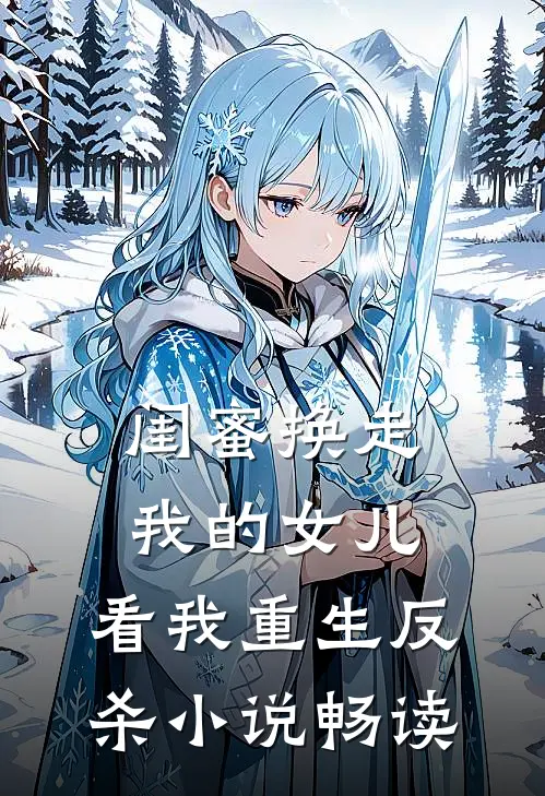 闺蜜换走我的女儿,看我重生反杀畅读网