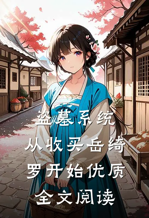 盗墓系统：从收买岳绮罗开始优质全文阅读