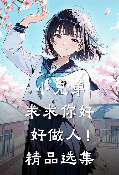 小兄弟,求求你好好做人!精品选集在线观看