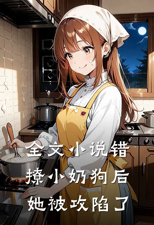 全文错撩小奶狗后,她被攻陷了