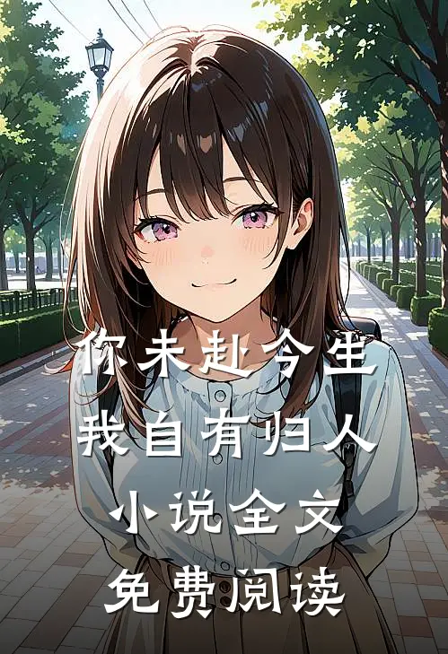 你未赴今生,我自有归人全文免费阅读