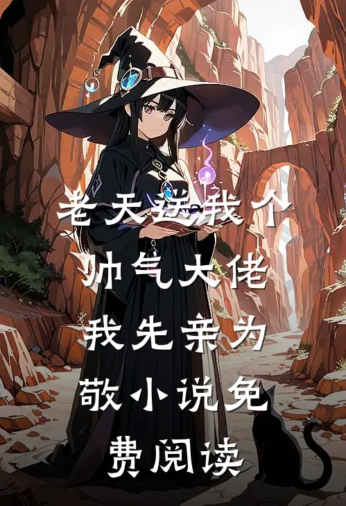 老天送我个帅气大佬,我先亲为敬免费阅读无弹窗