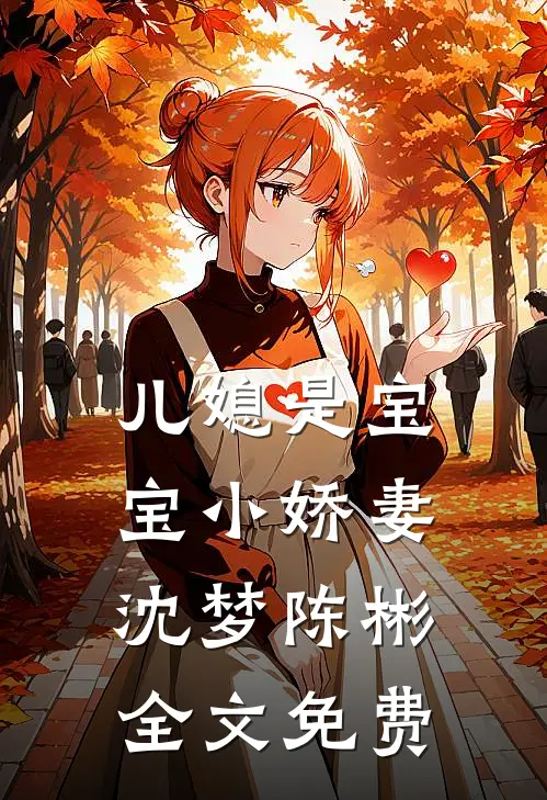 儿媳是宝宝小娇妻沈梦陈彬全文免费
