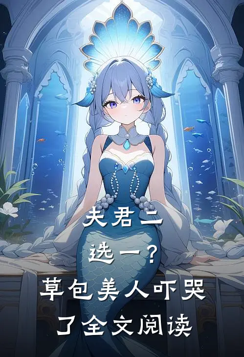 夫君二选一?草包美人吓哭了全文阅读无弹窗