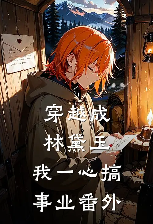 穿越成林黛玉,我一心搞事业 番外