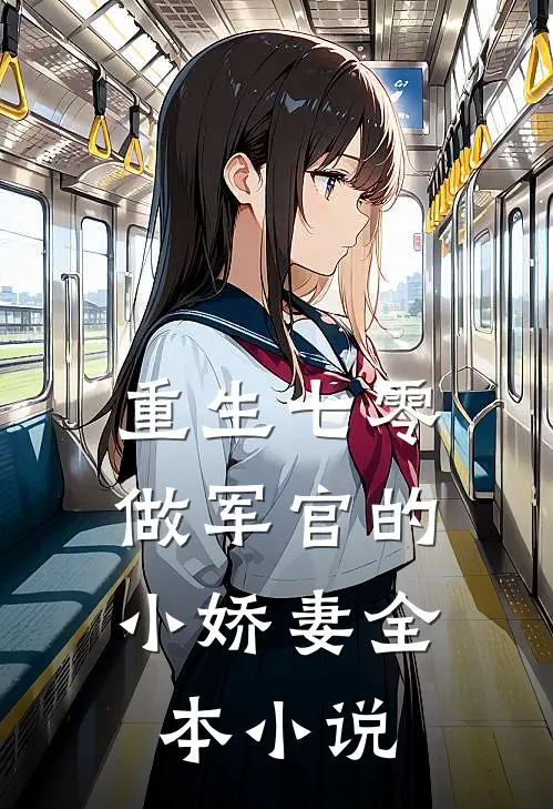 重生七零做军官的小娇妻全本阅读