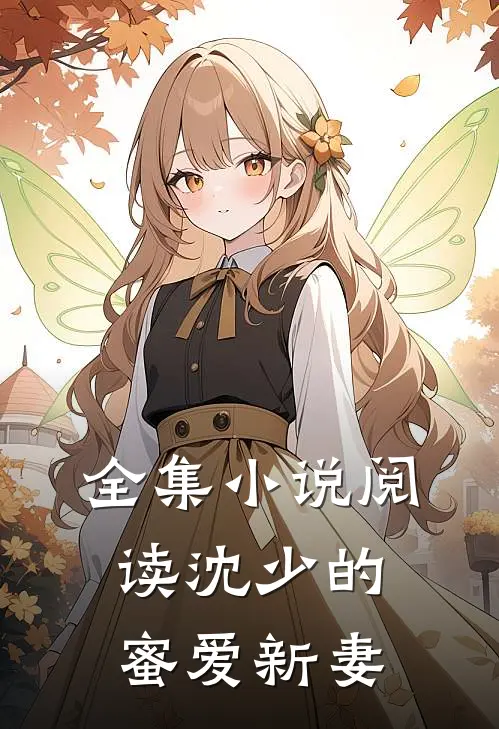 全集小说阅读沈少的蜜爱新妻