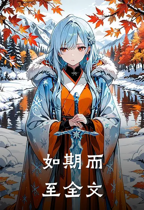 如期而至全文阅读无弹窗齐雪