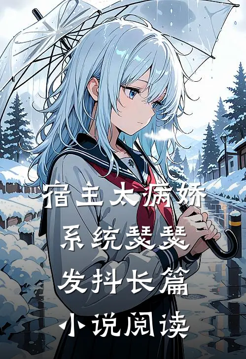 宿主太病娇,系统瑟瑟发抖长篇阅读免费