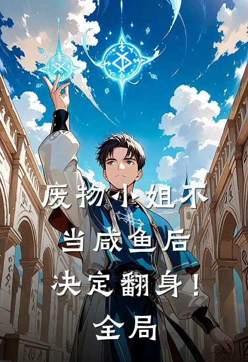 废物小姐不当咸鱼后,决定翻身!全局免费阅读