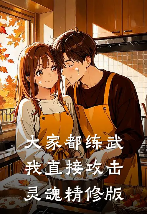 大家都练武,我直接攻击灵魂精修版