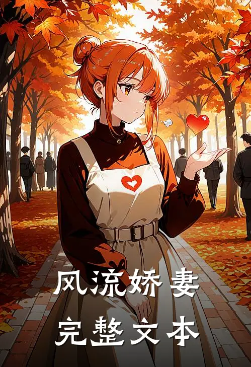 风流娇妻完整文本