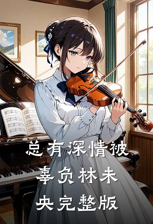总有深情被辜负 林未央完整版