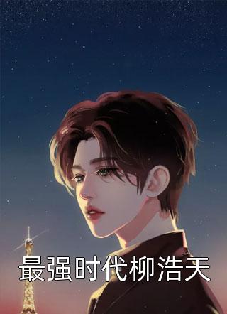 怀孕八个月的老婆溜狗出了车祸，我选择救狗试读