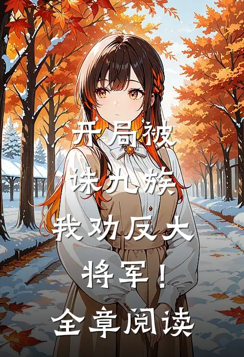 开局被诛九族,我劝反大将军!全章阅读免费