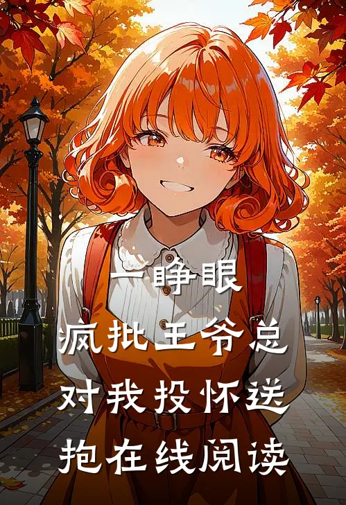 一睁眼，疯批王爷总对我投怀送抱在线阅读