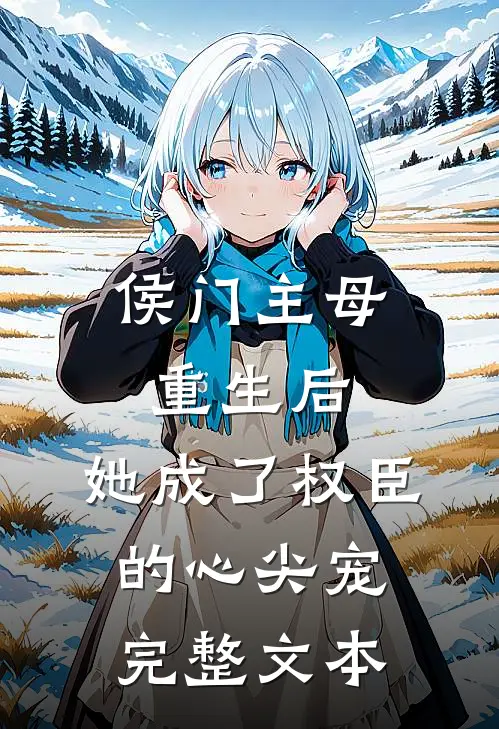 侯门主母重生后,她成了权臣的心尖宠完整文本