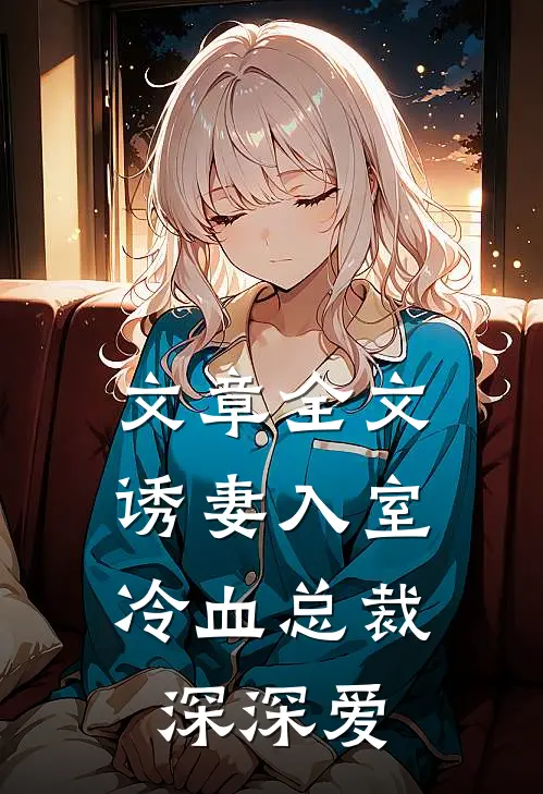 文章全文诱妻入室:冷血总裁深深爱