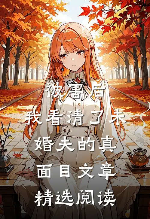 被害后，我看清了未婚夫的真面目文章精选阅读