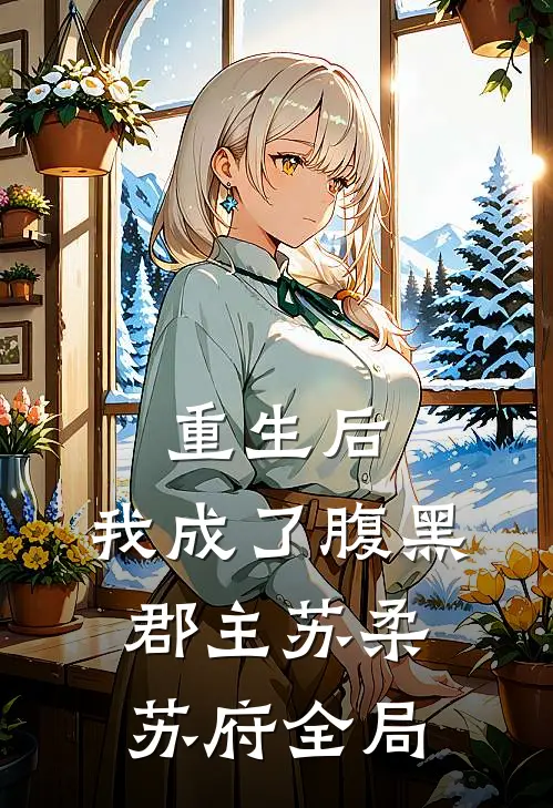 重生后,我成了腹黑郡主苏柔苏府全局免费阅读