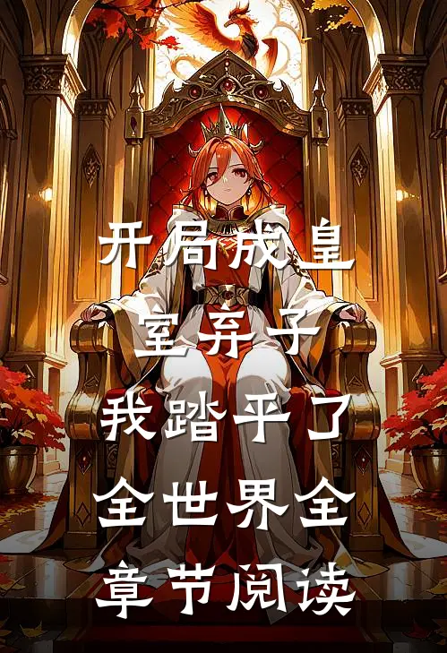 开局成皇室弃子,我踏平了全世界全章节阅读免费