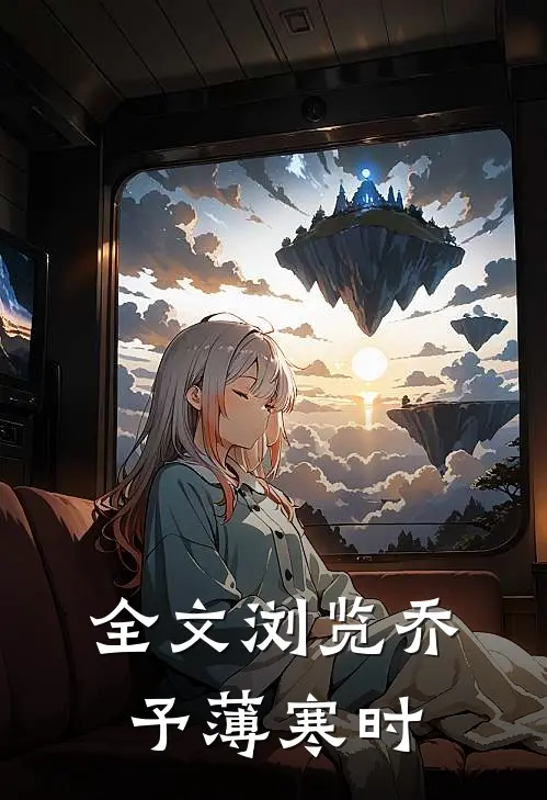 全文浏览乔予薄寒时