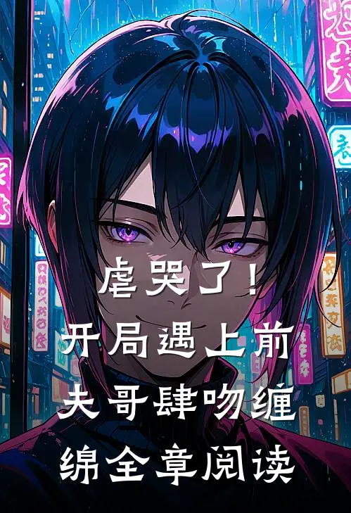虐哭了！开局遇上前夫哥肆吻缠绵全章阅读