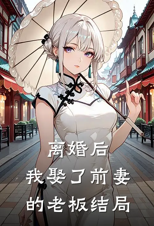 离婚后,我娶了前妻的老板结局