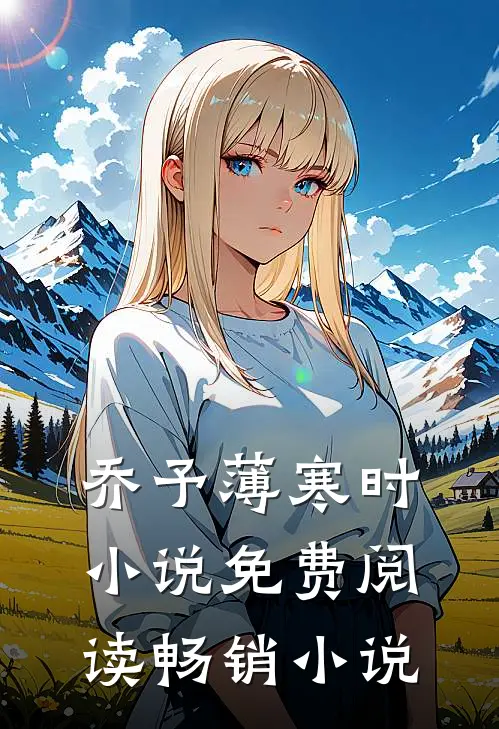 乔予薄寒时小说免费阅读畅销小说