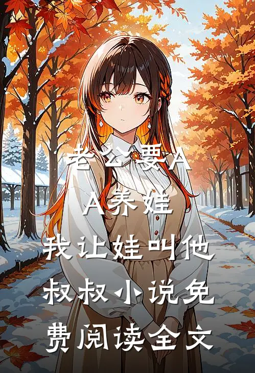 老公要AA养娃，我让娃叫他叔叔小说免费阅读全文