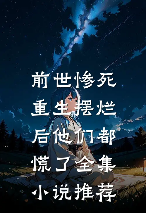 前世惨死,重生摆烂后他们都慌了全集推荐免费阅读