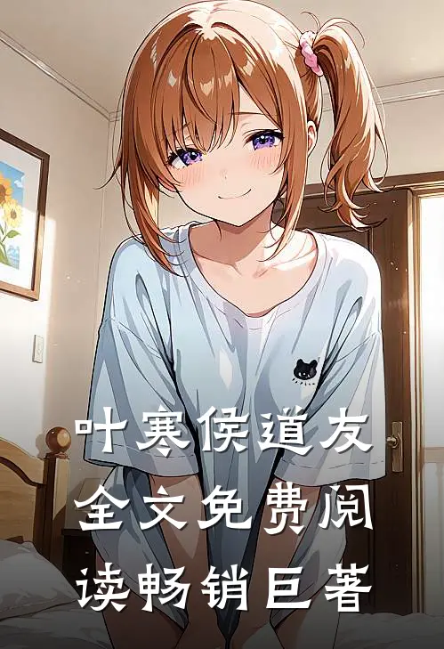 叶寒侯道友全文免费阅读畅销巨著