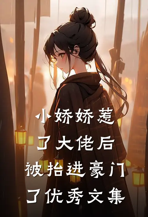 小娇娇惹了大佬后，被抬进豪门了优秀文集