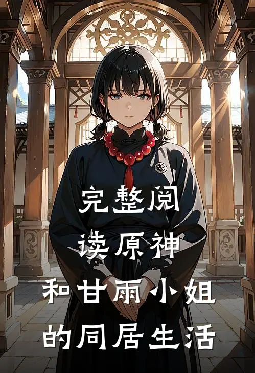 完整阅读原神,和甘雨小姐的同居生活