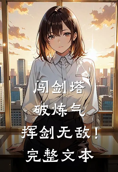 闯剑塔,破炼气,挥剑无敌!完整文本阅读