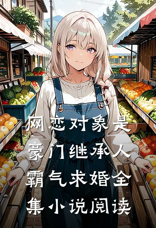 网恋对象是豪门继承人,霸气求婚全集阅读免费